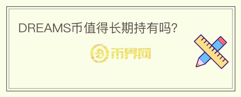 DREAMS幣值得長期持有嗎？