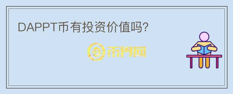 DAPPT幣有投資價(jià)值嗎？