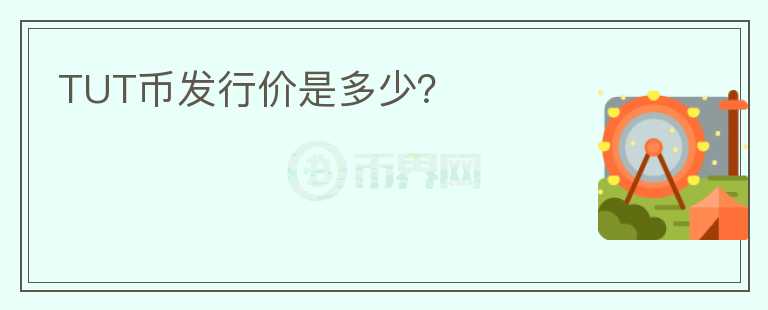 TUT幣發(fā)行價是多少？