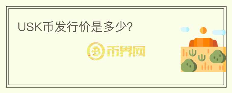 USK幣發(fā)行價是多少？