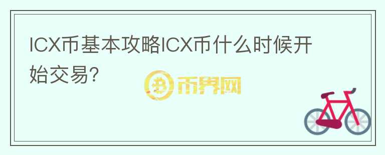 ICX幣基本攻略ICX幣什么時(shí)候開始交易？
