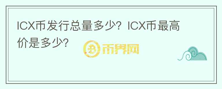 ICX幣發(fā)行總量多少？ICX幣最高價是多少？