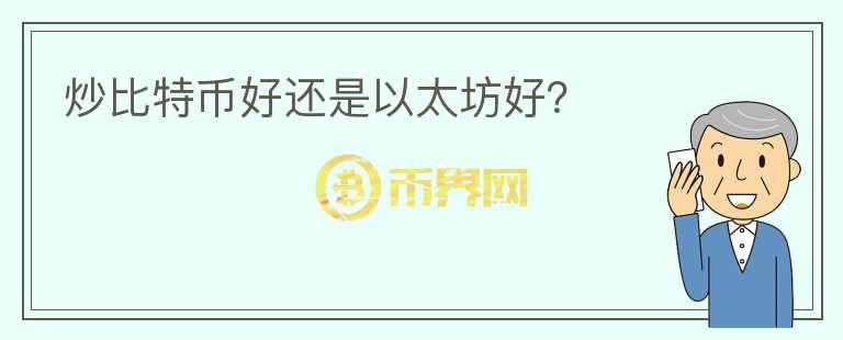 炒比特幣好還是以太坊好？