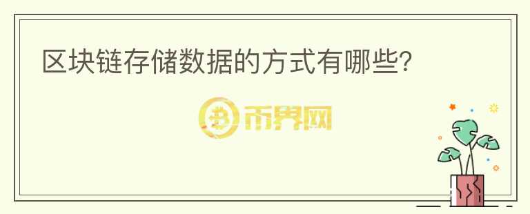 區(qū)塊鏈存儲(chǔ)數(shù)據(jù)的方式有哪些？