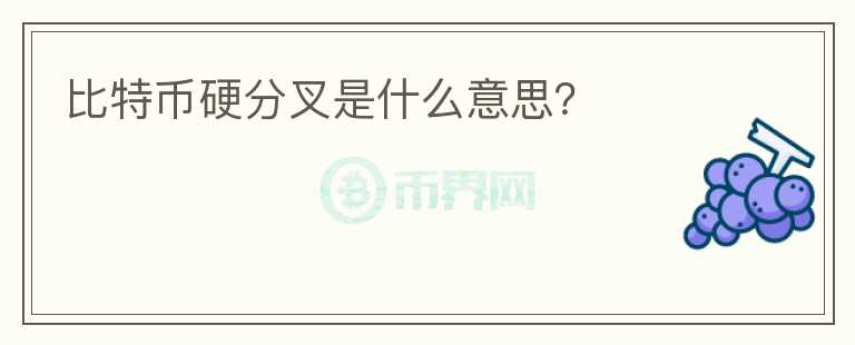 比特幣硬分叉是什么意思？