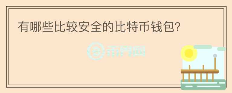 有哪些比較安全的比特幣錢包？