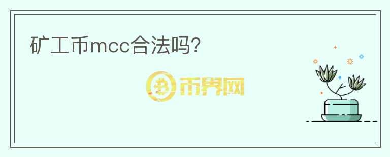 礦工幣mcc合法嗎？