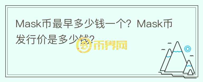 Mask幣最早多少錢一個(gè)？Mask幣發(fā)行價(jià)是多少錢？
