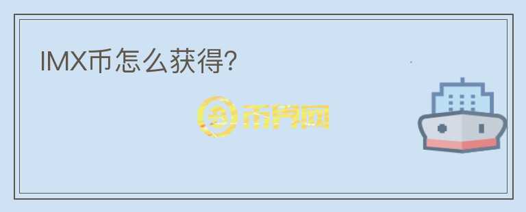 IMX幣怎么獲得？