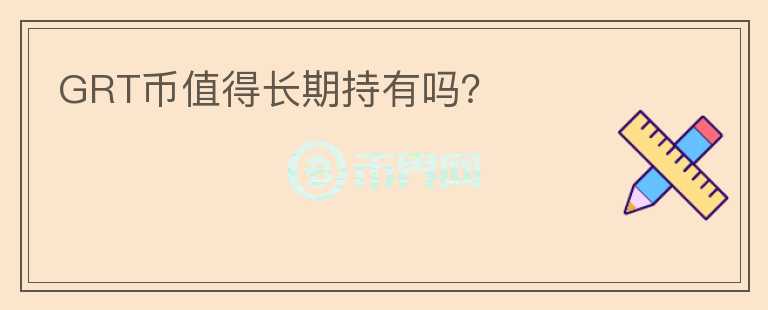 GRT幣值得長期持有嗎？