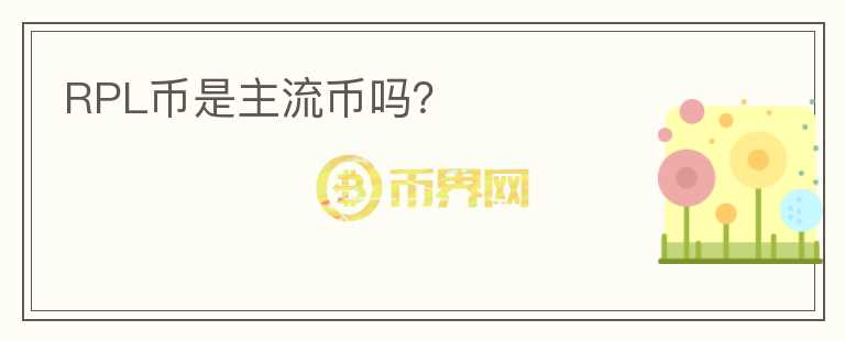 RPL幣是主流幣嗎？