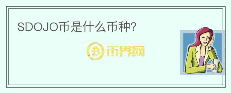 $DOJO幣是什么幣種？