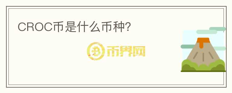 CROC幣是什么幣種？