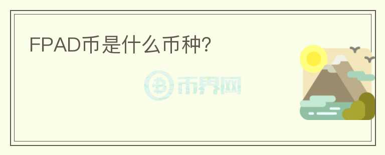FPAD幣是什么幣種？