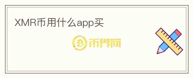XMR幣用什么app買
