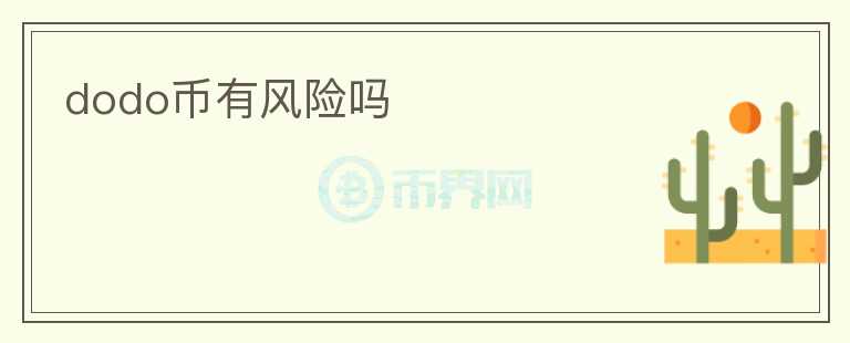 dodo幣有風(fēng)險(xiǎn)嗎