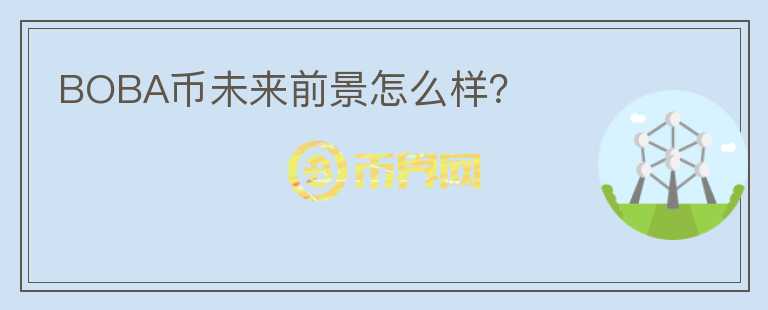 BOBA幣未來前景怎么樣？