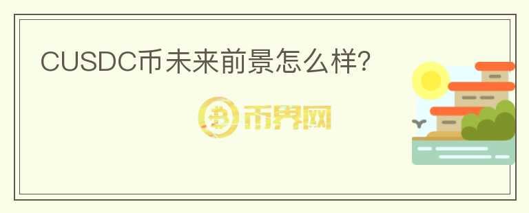 CUSDC幣未來前景怎么樣？