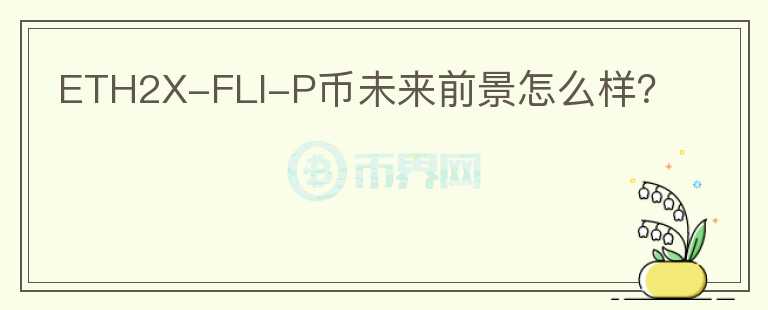 ETH2X-FLI-P幣未來(lái)前景怎么樣？