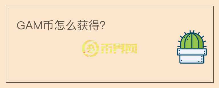 GAM幣怎么獲得？