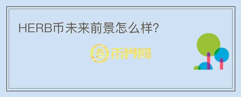 HERB幣未來前景怎么樣？