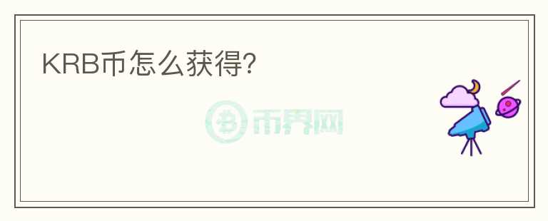 KRB幣怎么獲得？