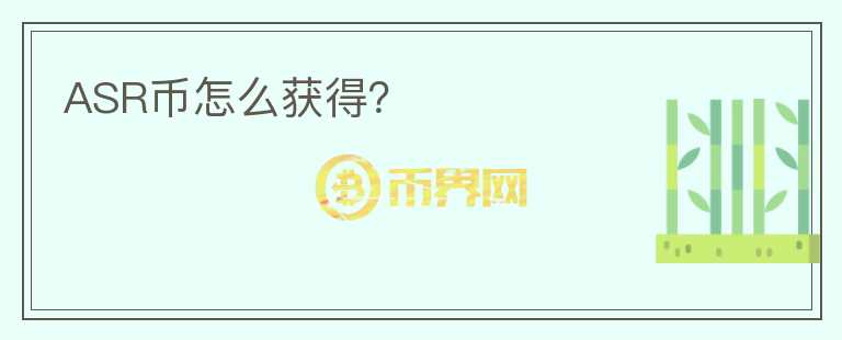 ASR幣怎么獲得？