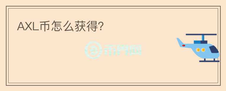 AXL幣怎么獲得？