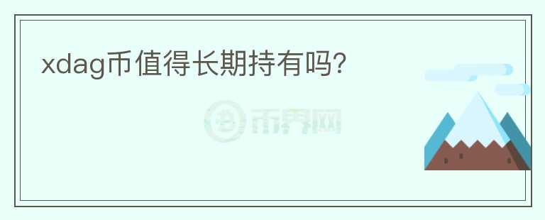 xdag幣值得長期持有嗎？