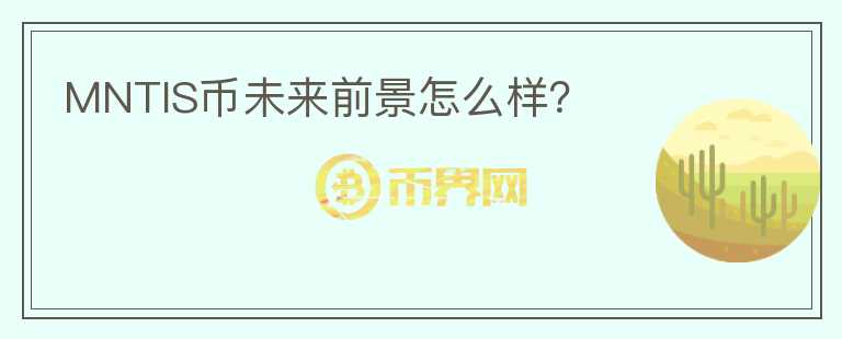 MNTIS幣未來前景怎么樣？
