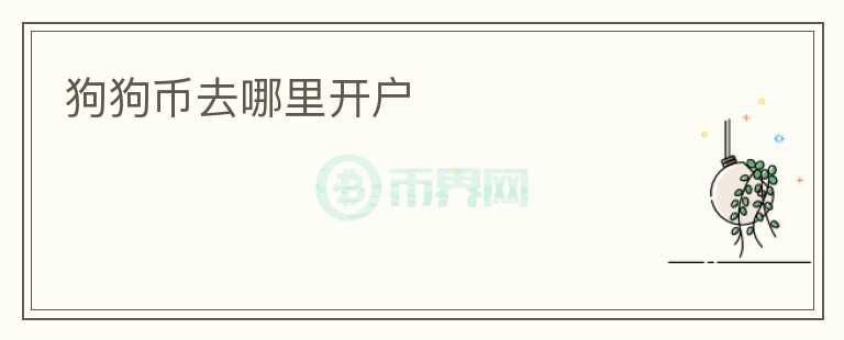 狗狗幣去哪里開(kāi)戶(hù)