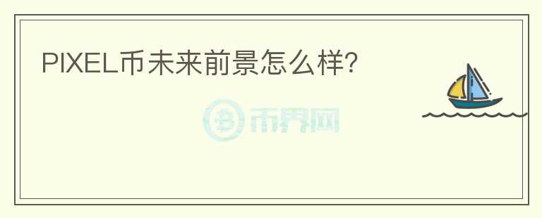 PIXEL幣未來前景怎么樣？