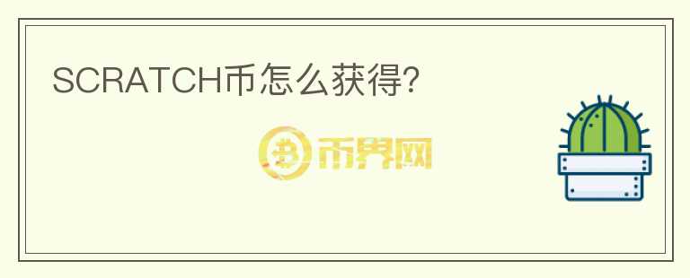 SCRATCH幣怎么獲得？