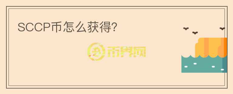 SCCP幣怎么獲得？