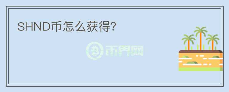 SHND幣怎么獲得？