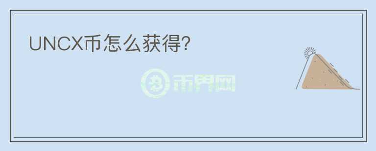 UNCX幣怎么獲得？