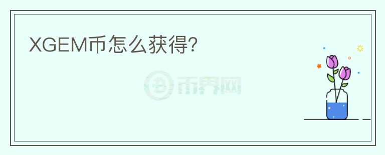 XGEM幣怎么獲得？