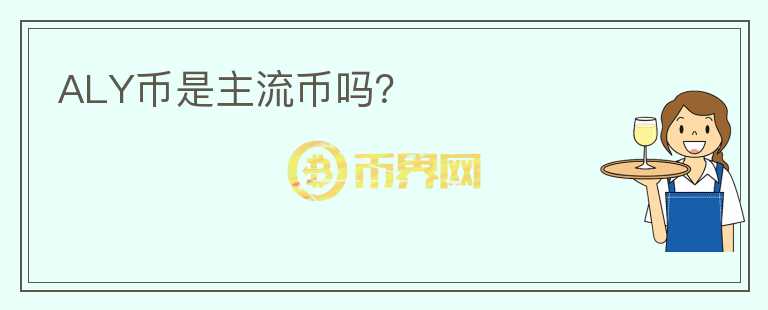 ALY幣是主流幣嗎？