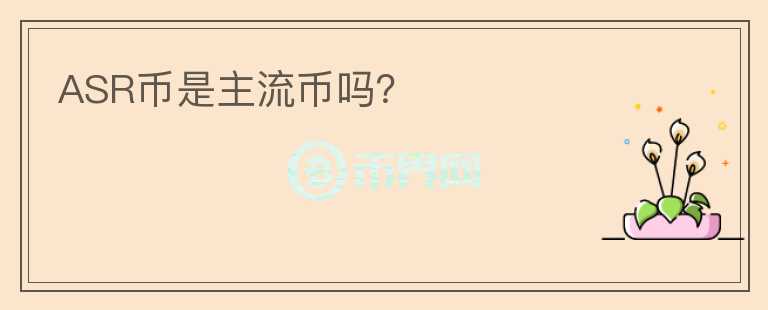 ASR幣是主流幣嗎？