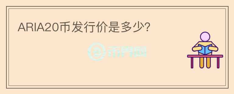 ARIA20幣發(fā)行價(jià)是多少？