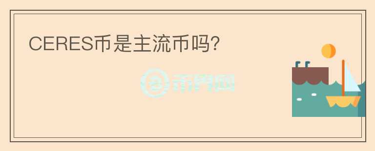 CERES幣是主流幣嗎？