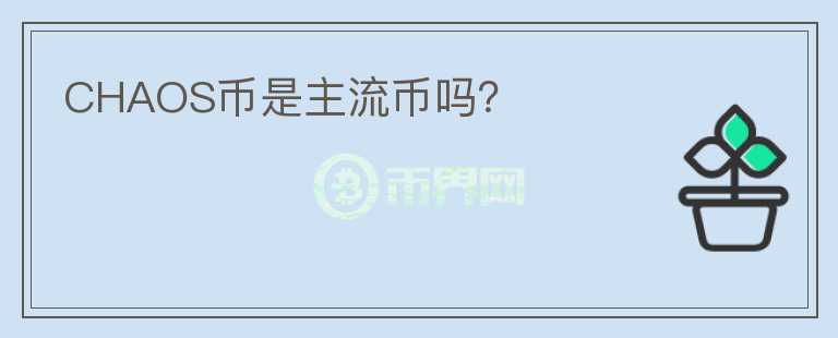 CHAOS幣是主流幣嗎？