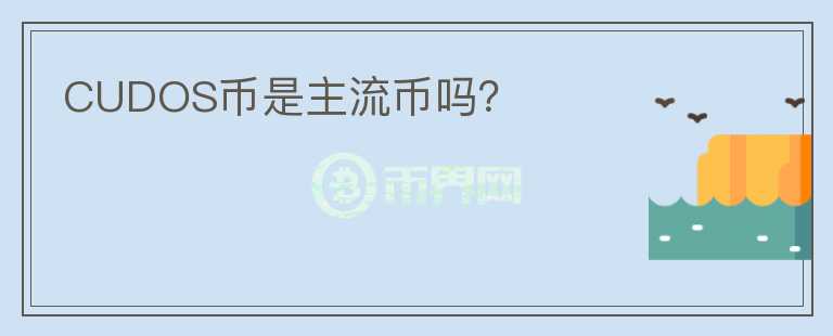 CUDOS幣是主流幣嗎？