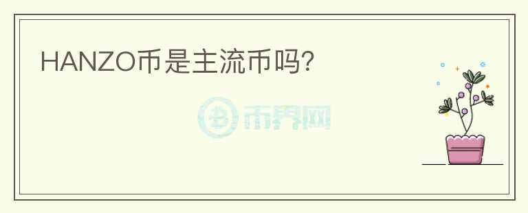 HANZO幣是主流幣嗎？