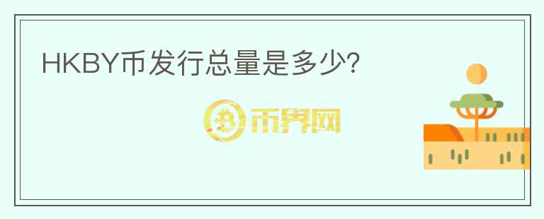 HKBY幣發(fā)行總量是多少？