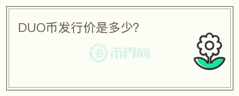 DUO幣發(fā)行價(jià)是多少？