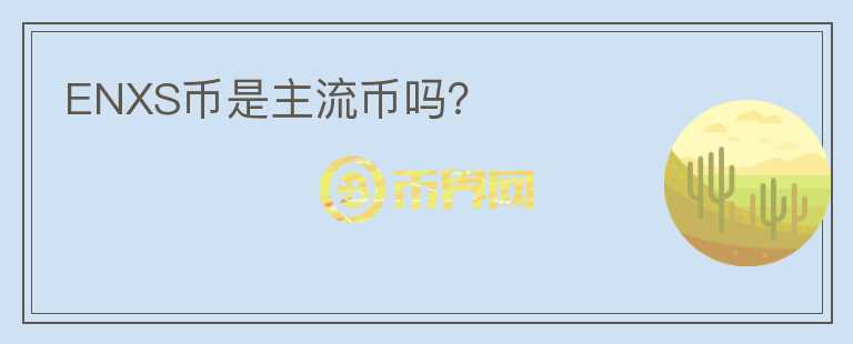 ENXS幣是主流幣嗎？