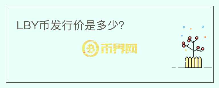 LBY幣發(fā)行價是多少？