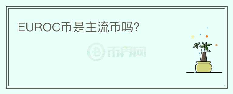 EUROC幣是主流幣嗎？