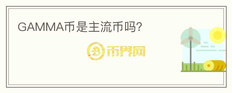 GAMMA幣是主流幣嗎？